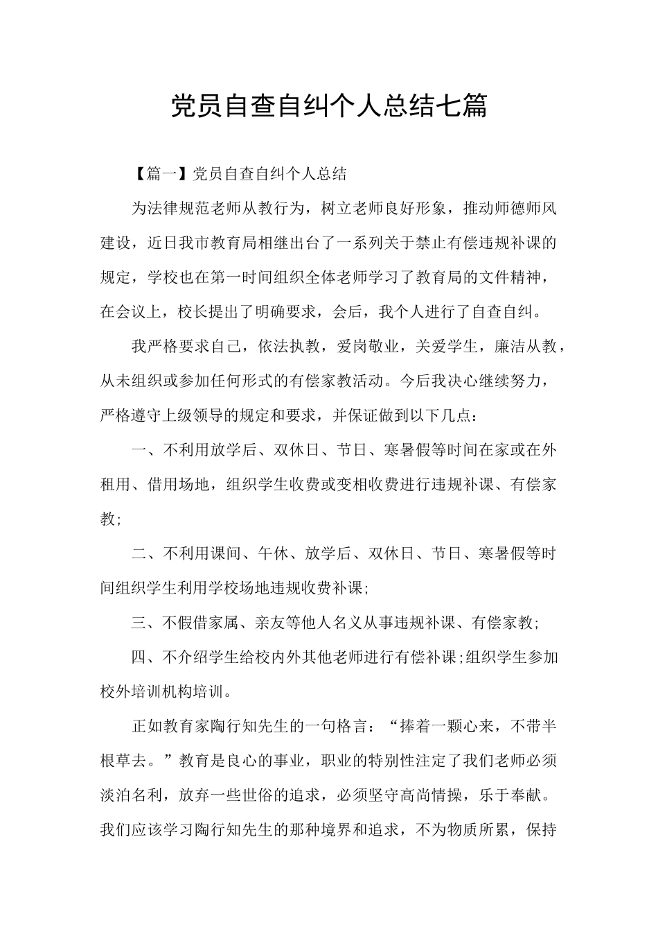 党员自查自纠个人总结七篇_第1页