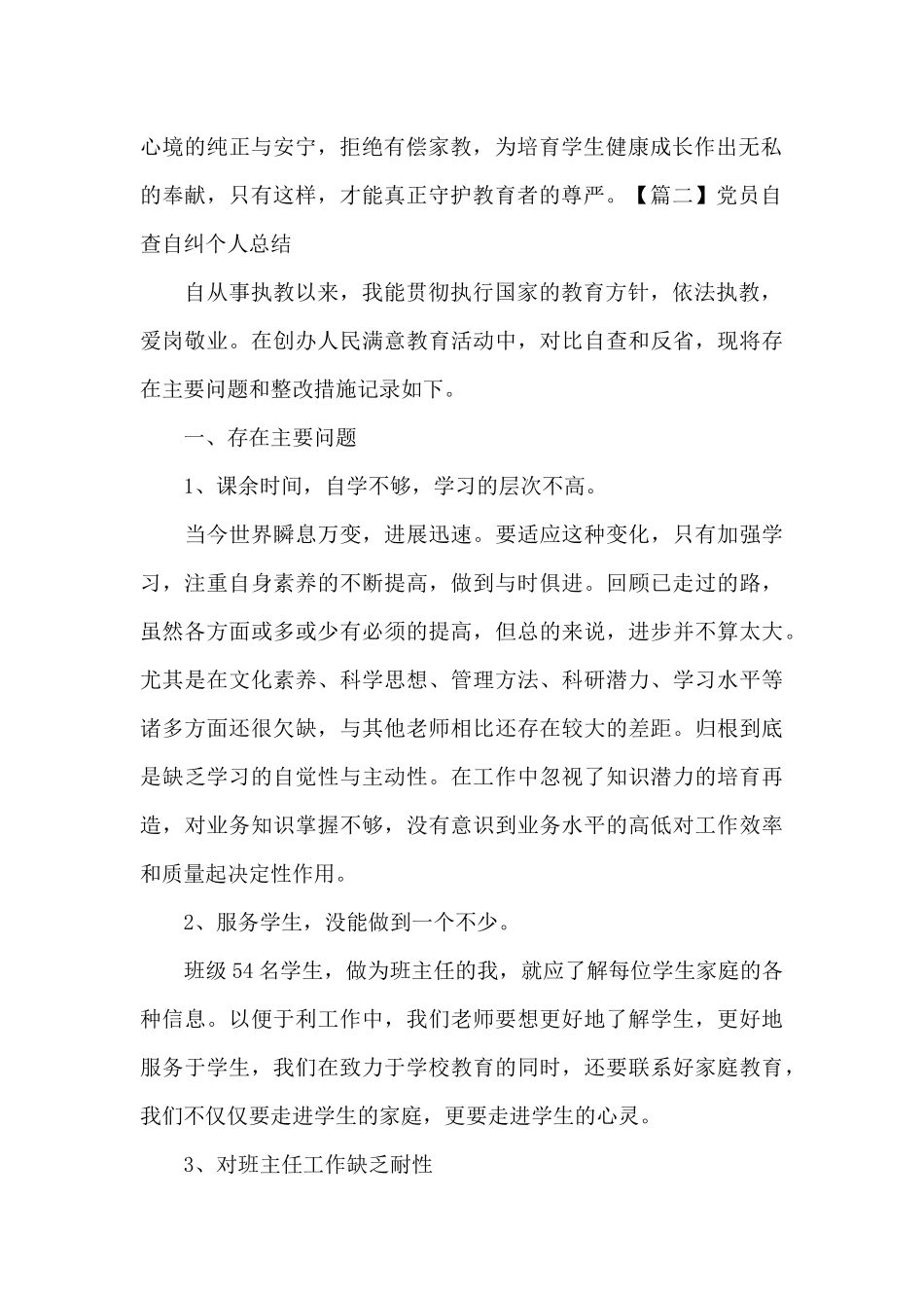 党员自查自纠个人总结七篇_第2页