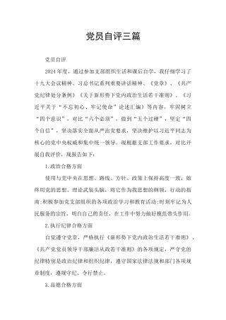 党员自评三篇