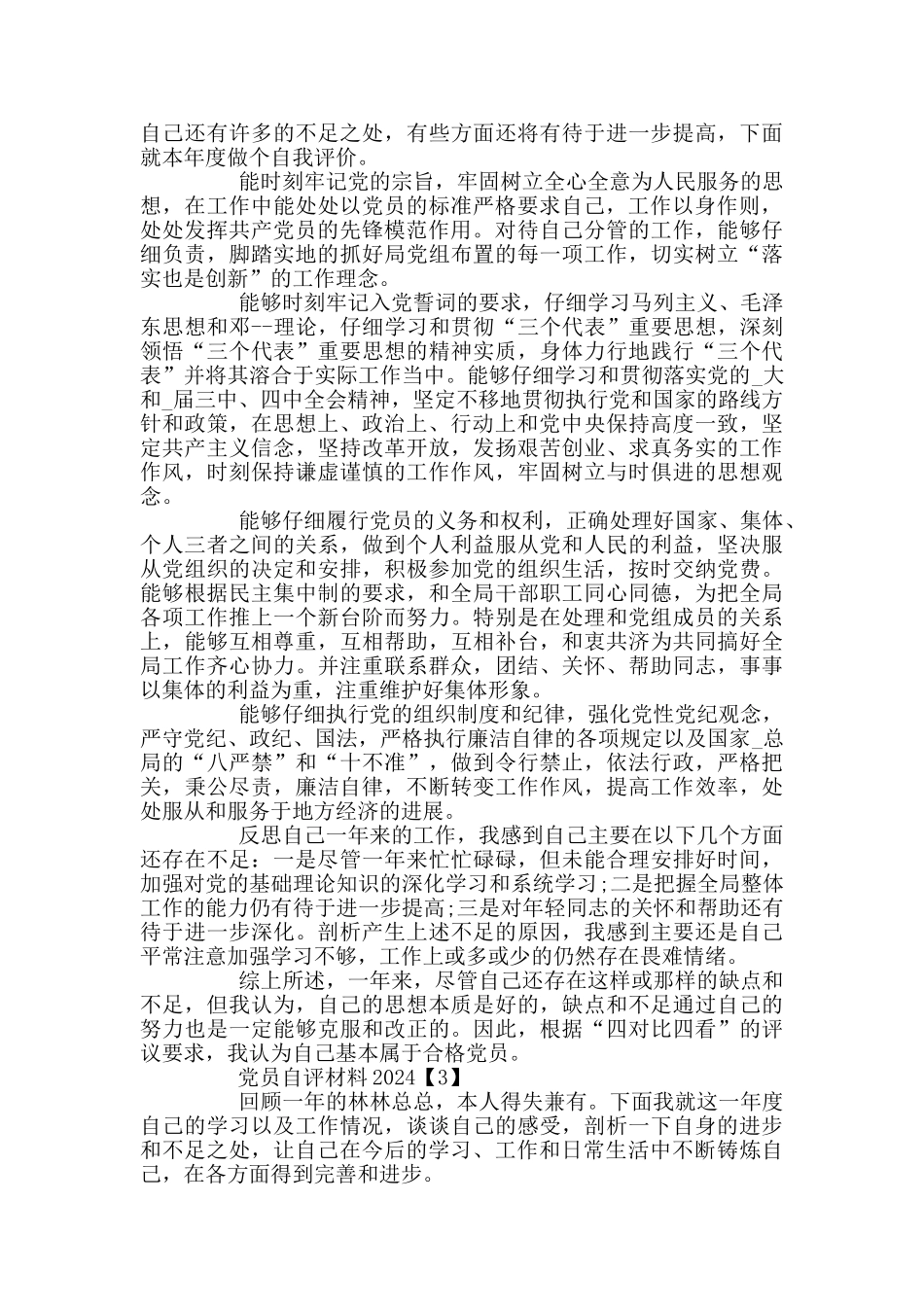 党员自评材料2024_第2页