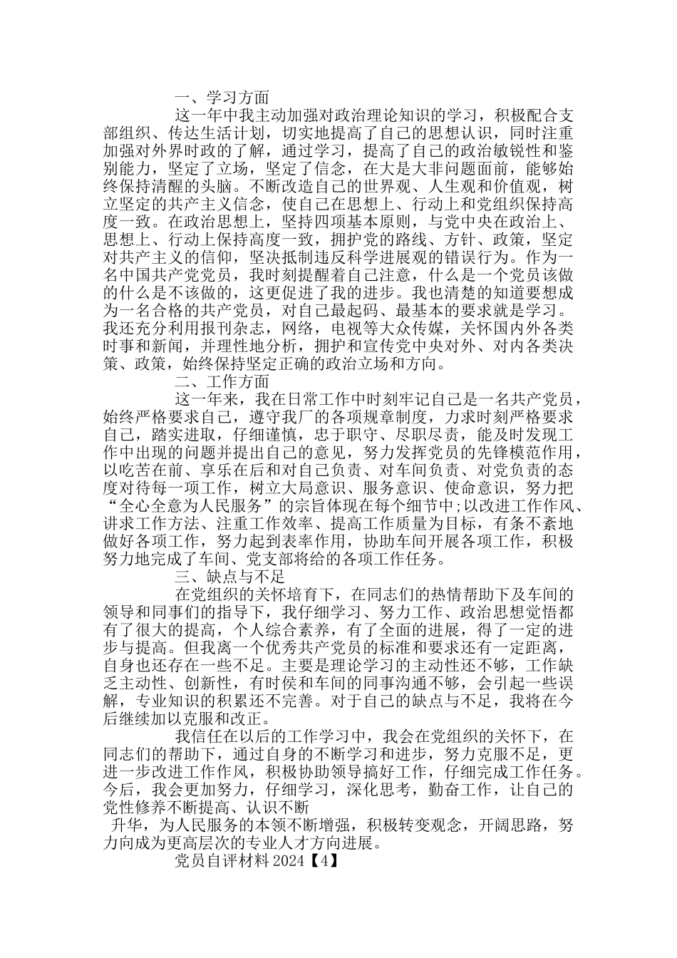 党员自评材料2024_第3页