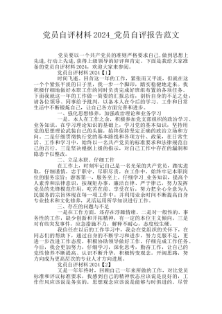党员自评材料2024