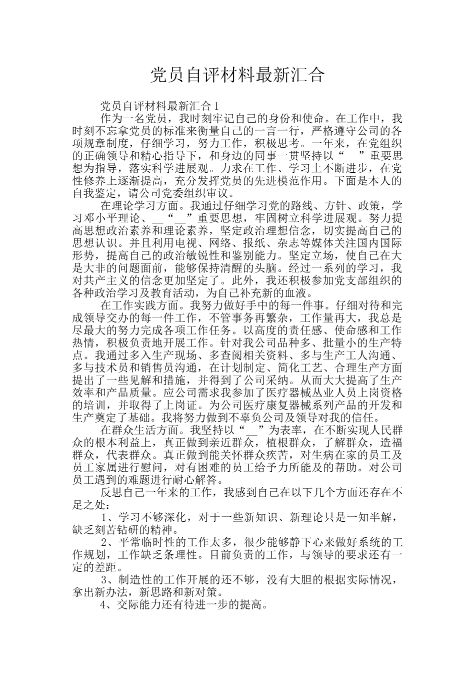 党员自评材料最新汇集_第1页