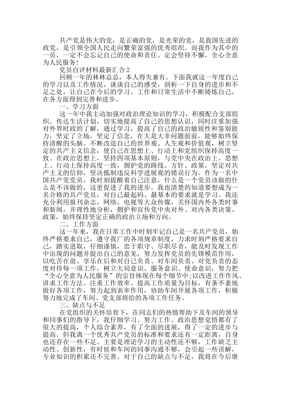 党员自评材料最新汇集_第2页