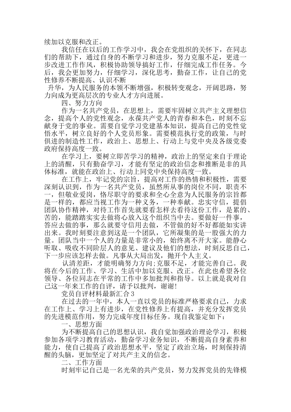 党员自评材料最新汇集_第3页