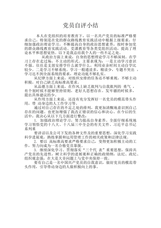 党员自评小结