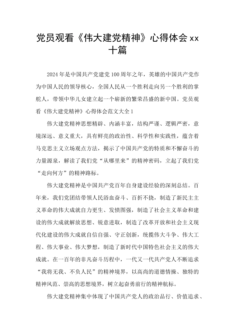 党员观看《伟大建党精神》心得体会xx十篇_第1页