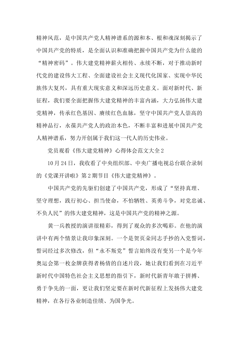 党员观看《伟大建党精神》心得体会xx十篇_第2页
