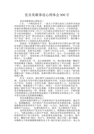 党员英雄事迹心得体会900字