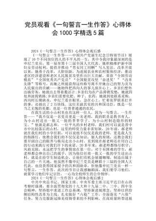 党员观看《一句誓言一生作答》心得体会1000字精选5篇