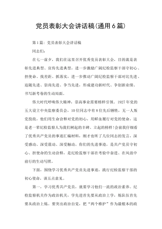 党员表彰大会讲话稿