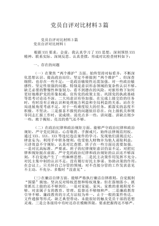 党员自评对照材料3篇