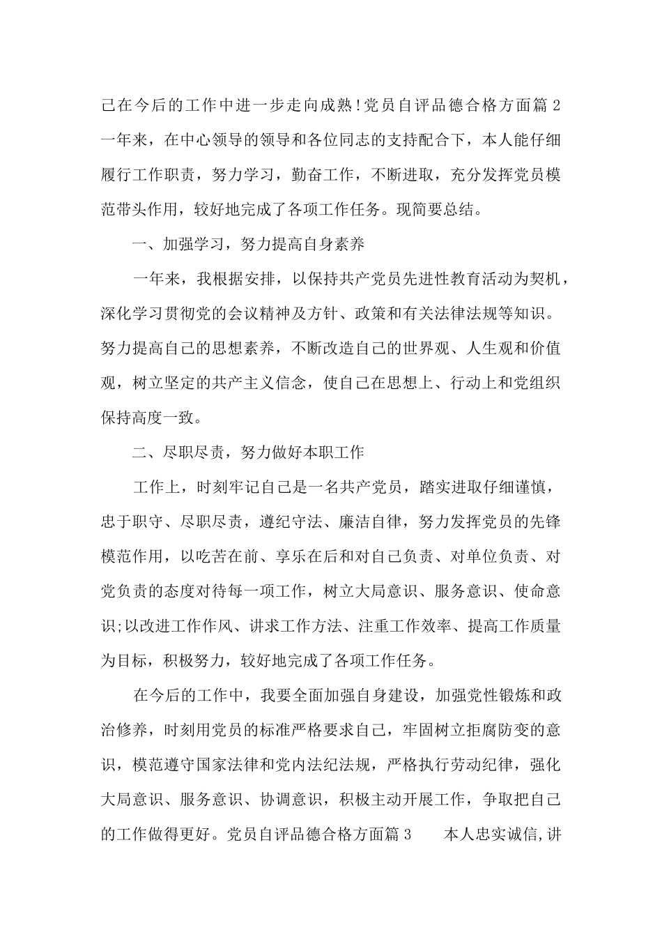 党员自评品德合格方面六篇_第3页