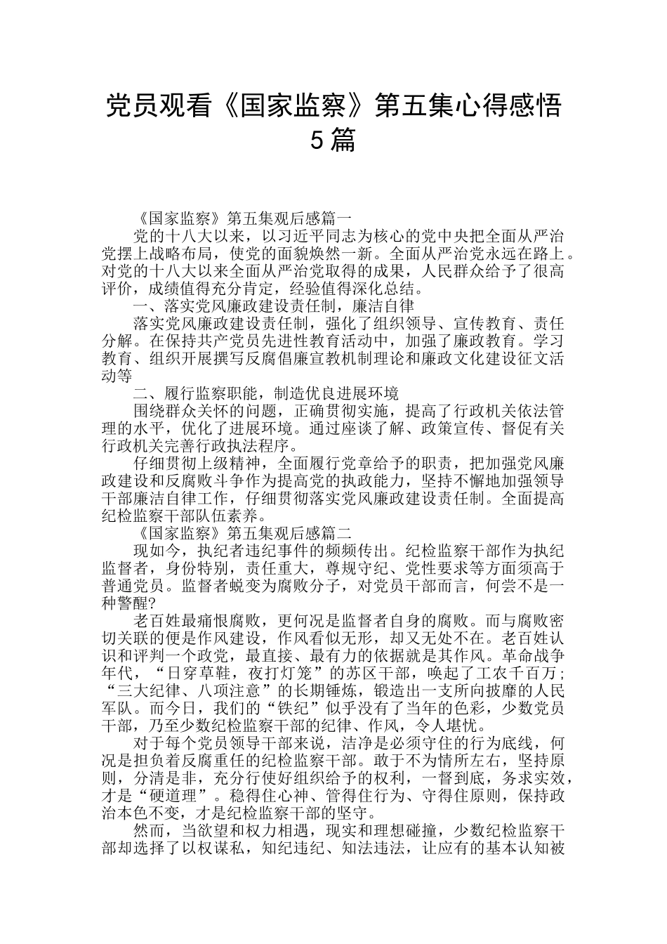 党员观看《国家监察》第五集心得感悟5篇_第1页