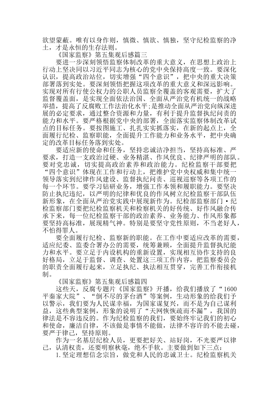 党员观看《国家监察》第五集心得感悟5篇_第2页