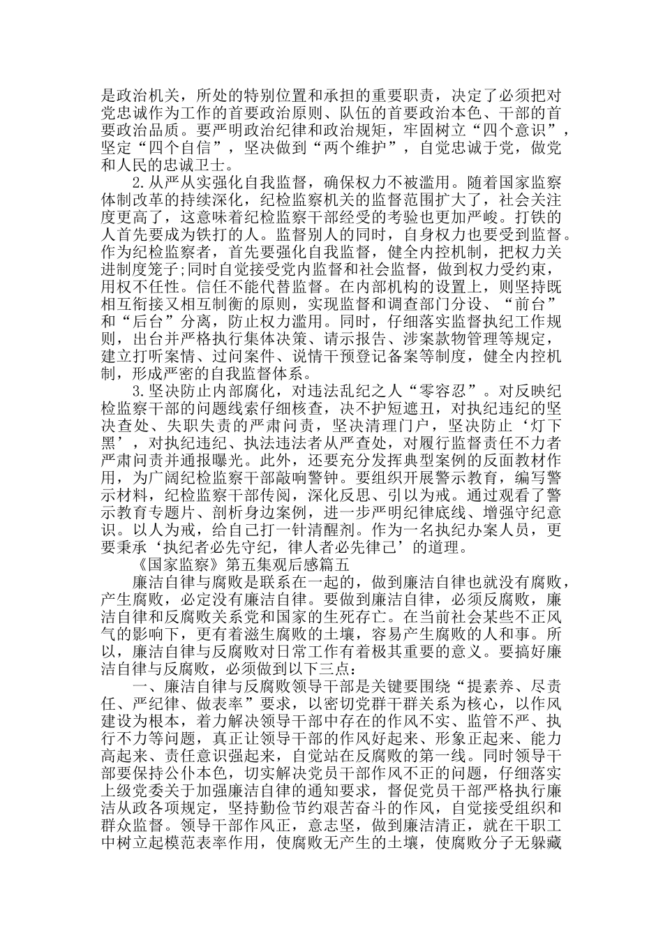党员观看《国家监察》第五集心得感悟5篇_第3页