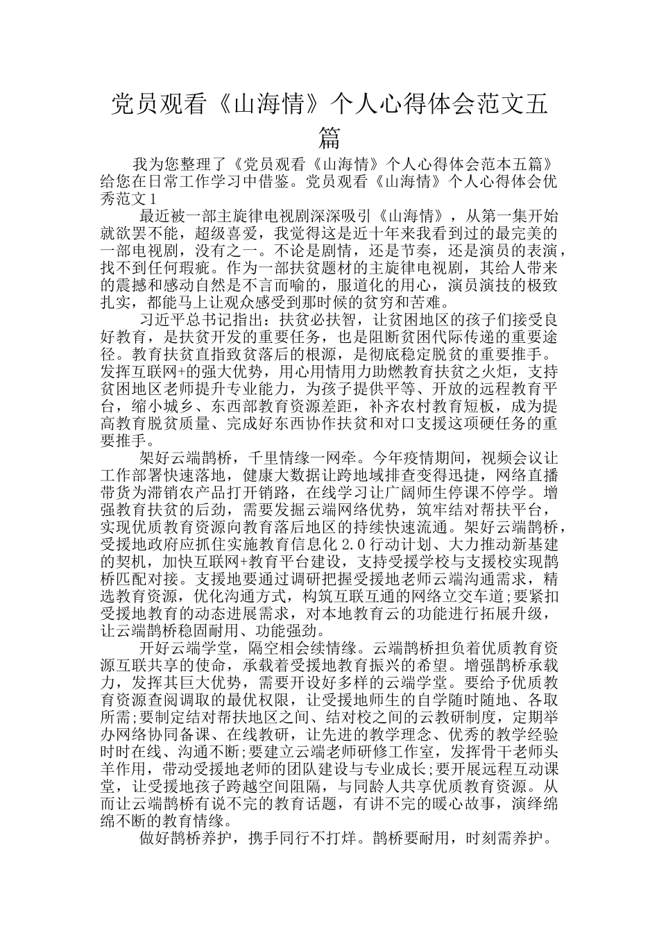 党员观看《山海情》个人心得体会范文五篇_第1页