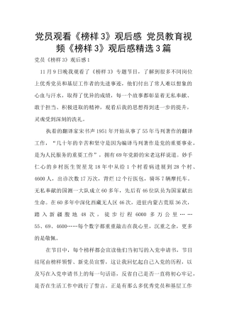 党员观看《榜样3》观后感