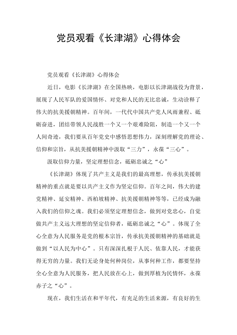 党员观看《长津湖》心得体会_第1页