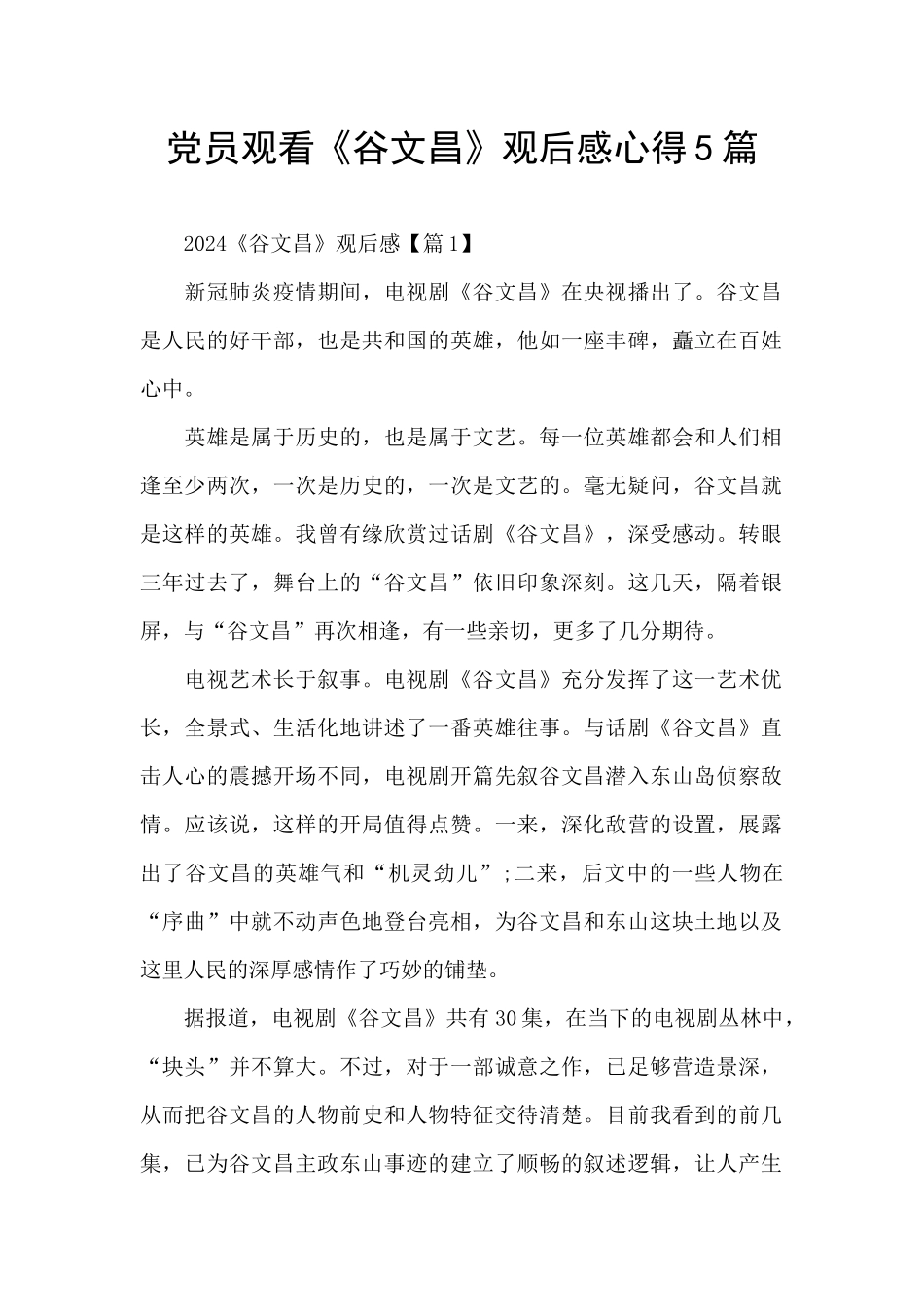 党员观看《谷文昌》观后感心得5篇_第1页