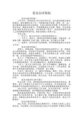 党员自评简短