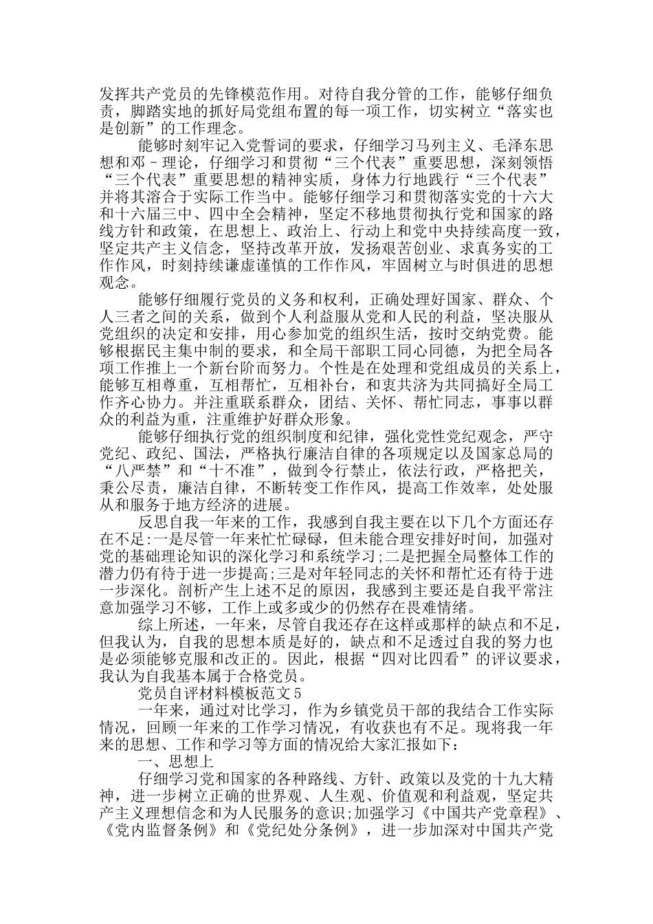 党员自评材料模板范文_第3页