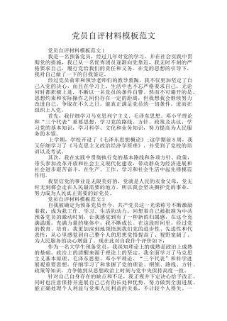 党员自评材料模板范文