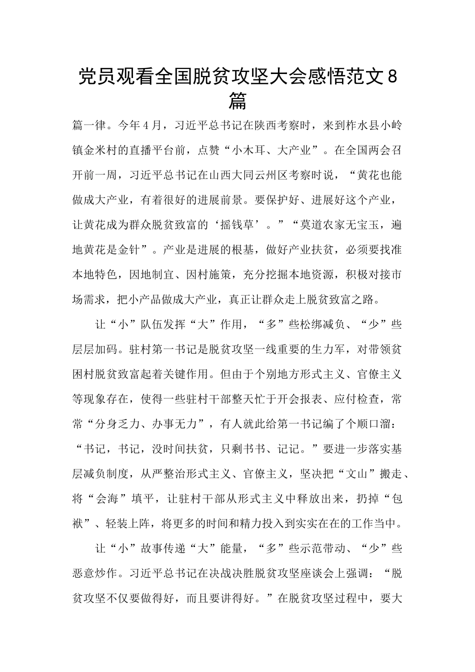 党员观看全国脱贫攻坚大会感悟范文8篇_第1页