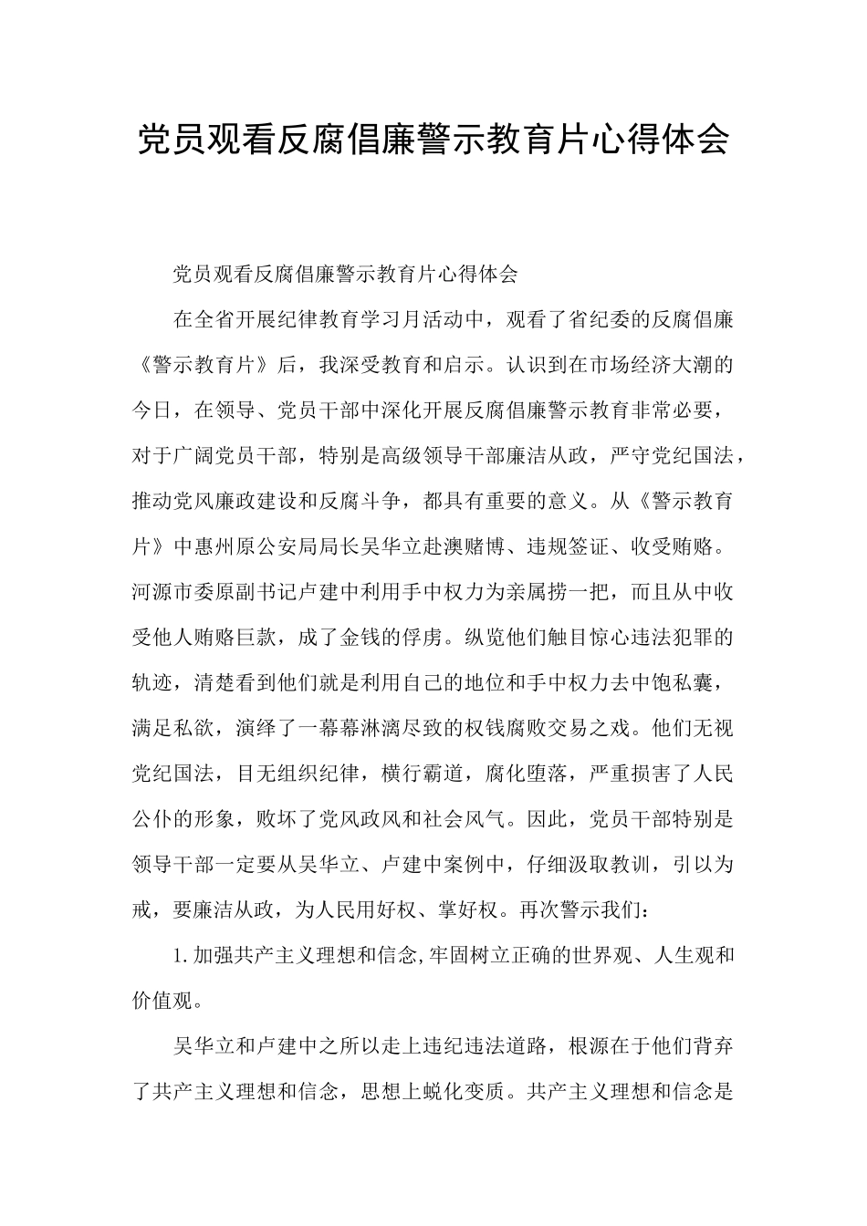 党员观看反腐倡廉警示教育片心得体会_第1页