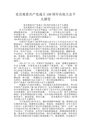 党员观看共产党成立100周年庆祝大会个人感受