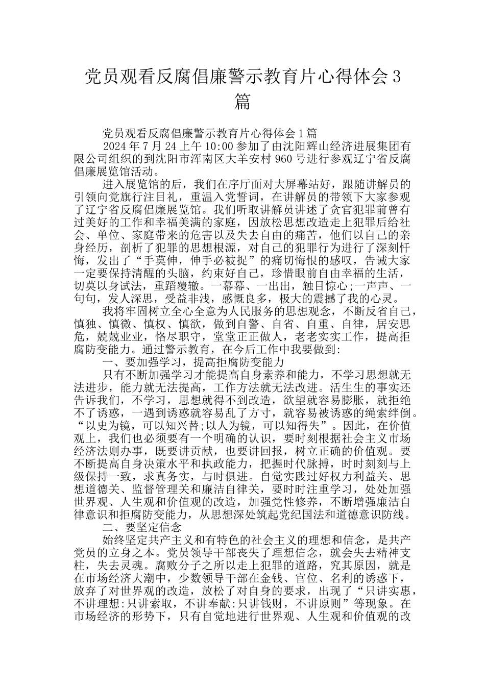 党员观看反腐倡廉警示教育片心得体会3篇_第1页
