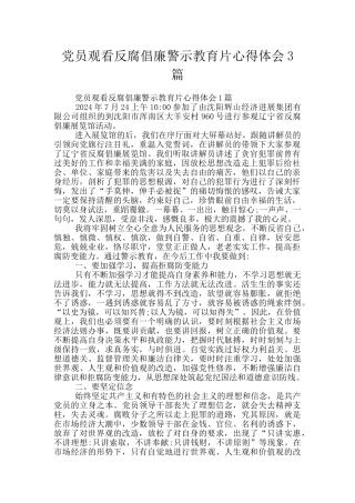 党员观看反腐倡廉警示教育片心得体会3篇
