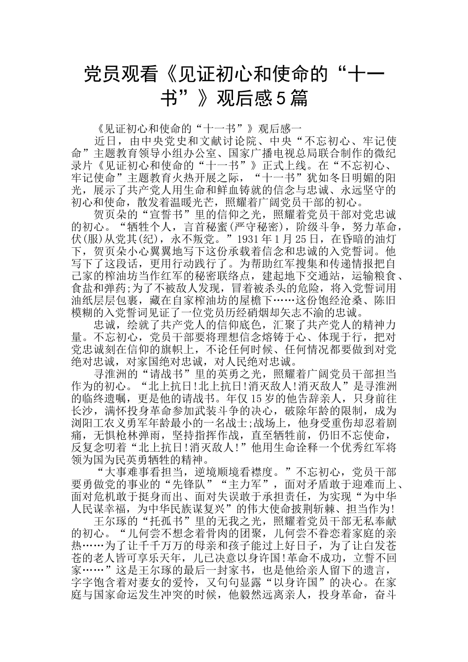 党员观看《见证初心和使命的“十一书”》观后感5篇_第1页