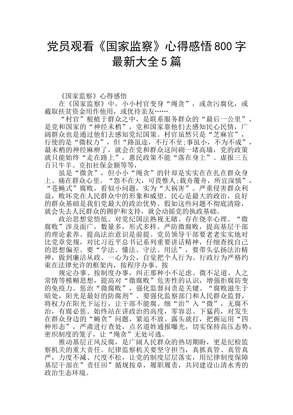 党员观看《国家监察》心得感悟800字最新大全5篇_第1页