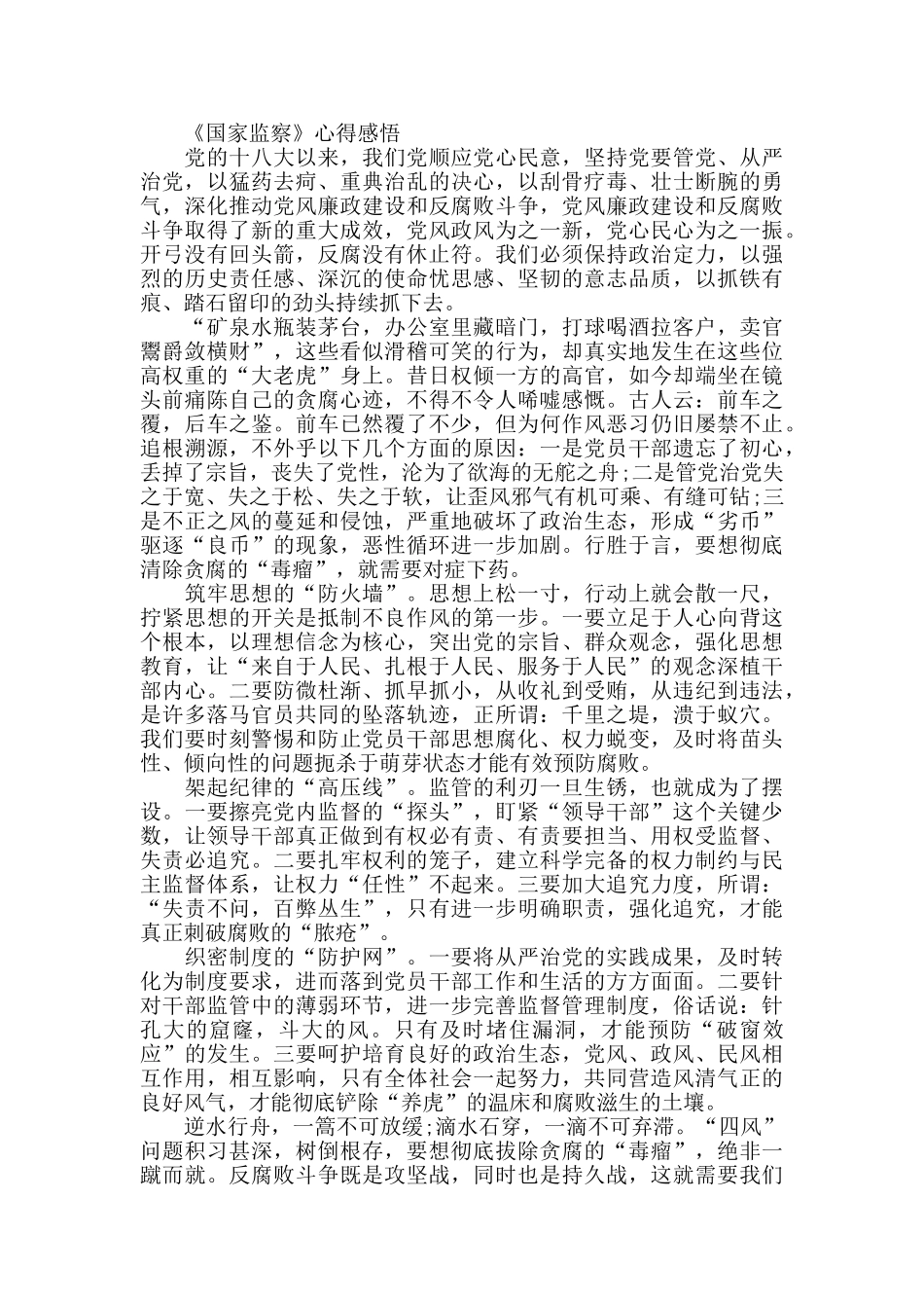 党员观看《国家监察》心得感悟800字最新大全5篇_第2页