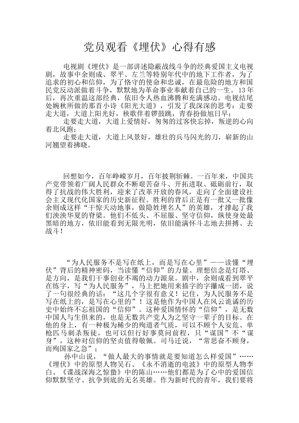 党员观看《潜伏》心得有感_第1页