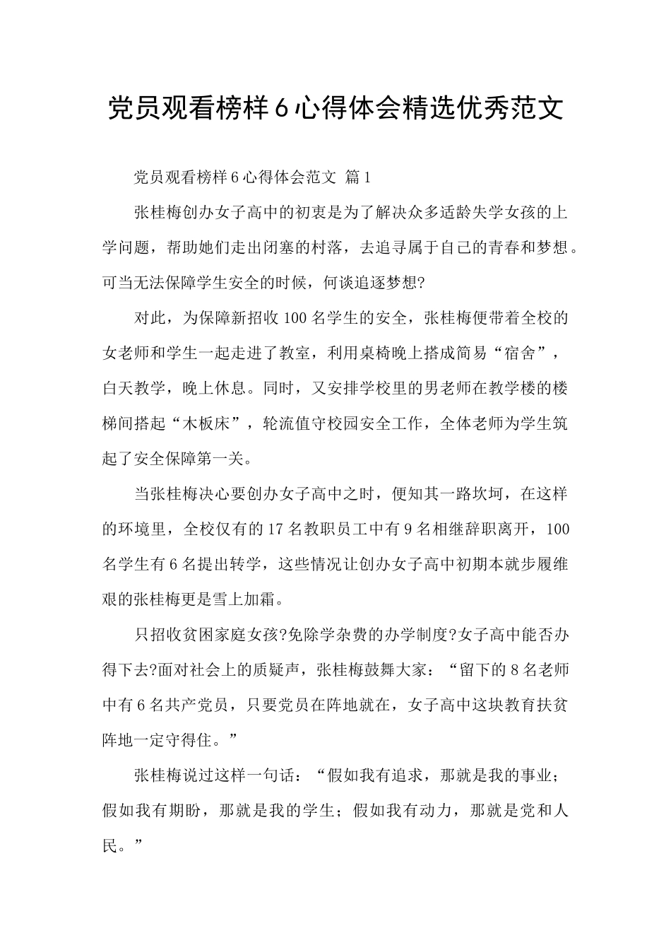 党员观看榜样6心得体会精选优秀范文_第1页