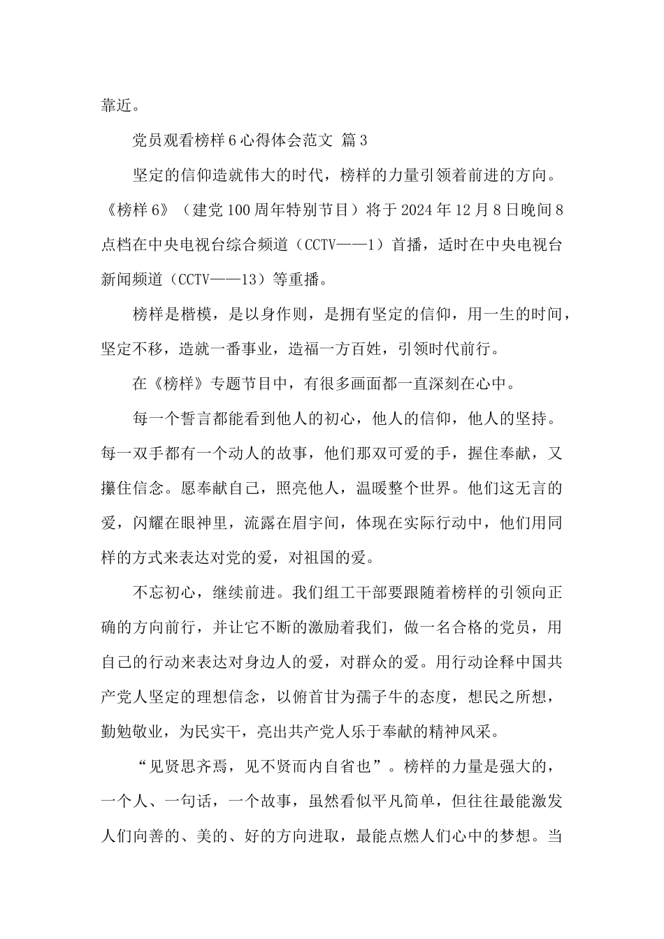 党员观看榜样6心得体会精选优秀范文_第3页