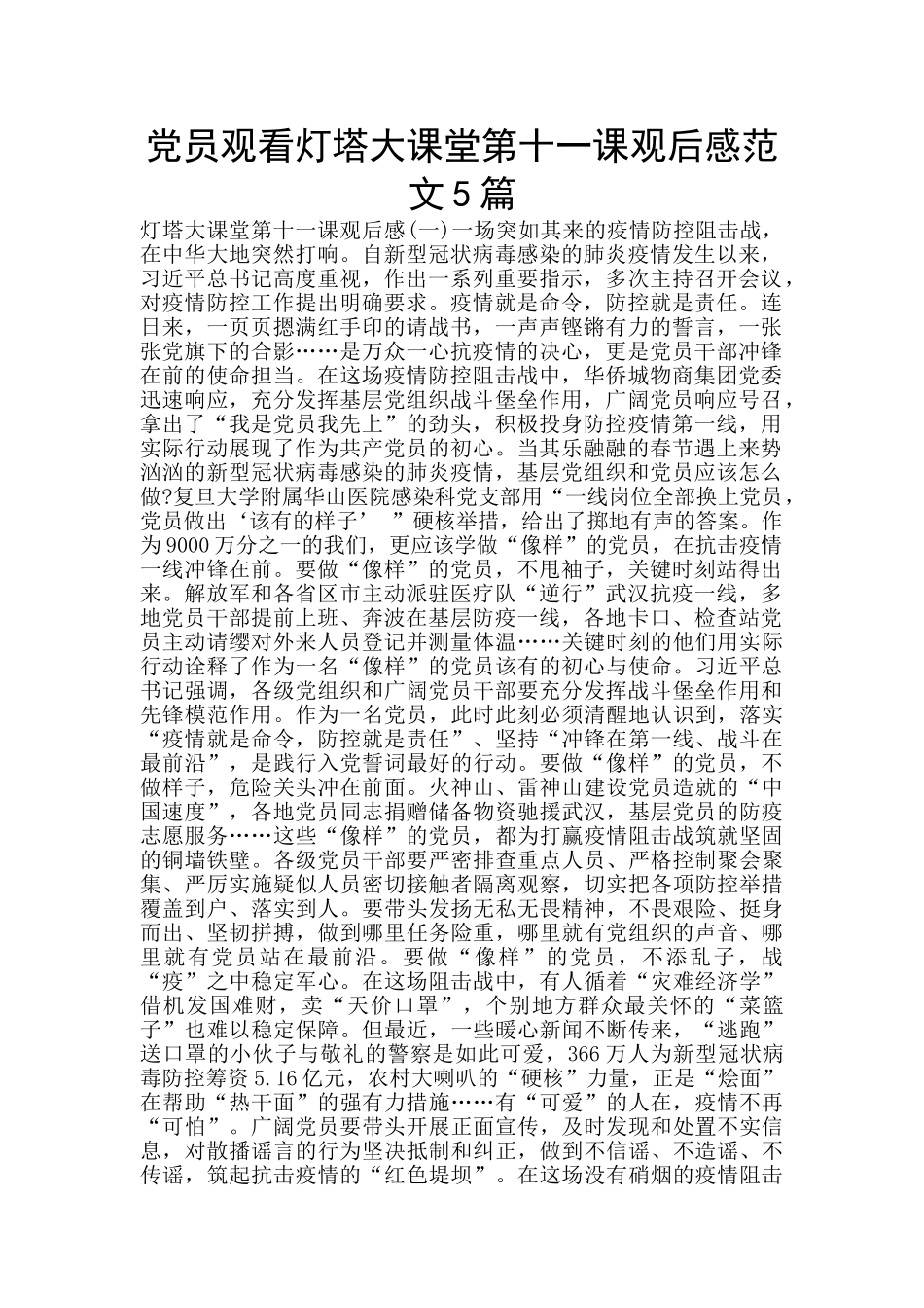 党员观看灯塔大课堂第十一课观后感范文5篇_第1页