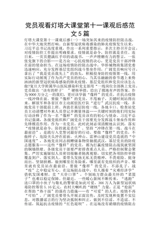 党员观看灯塔大课堂第十一课观后感范文5篇