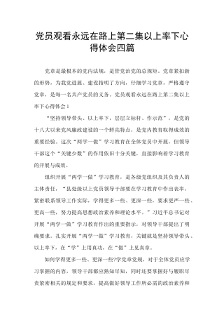 党员观看永远在路上第二集以上率下心得体会四篇