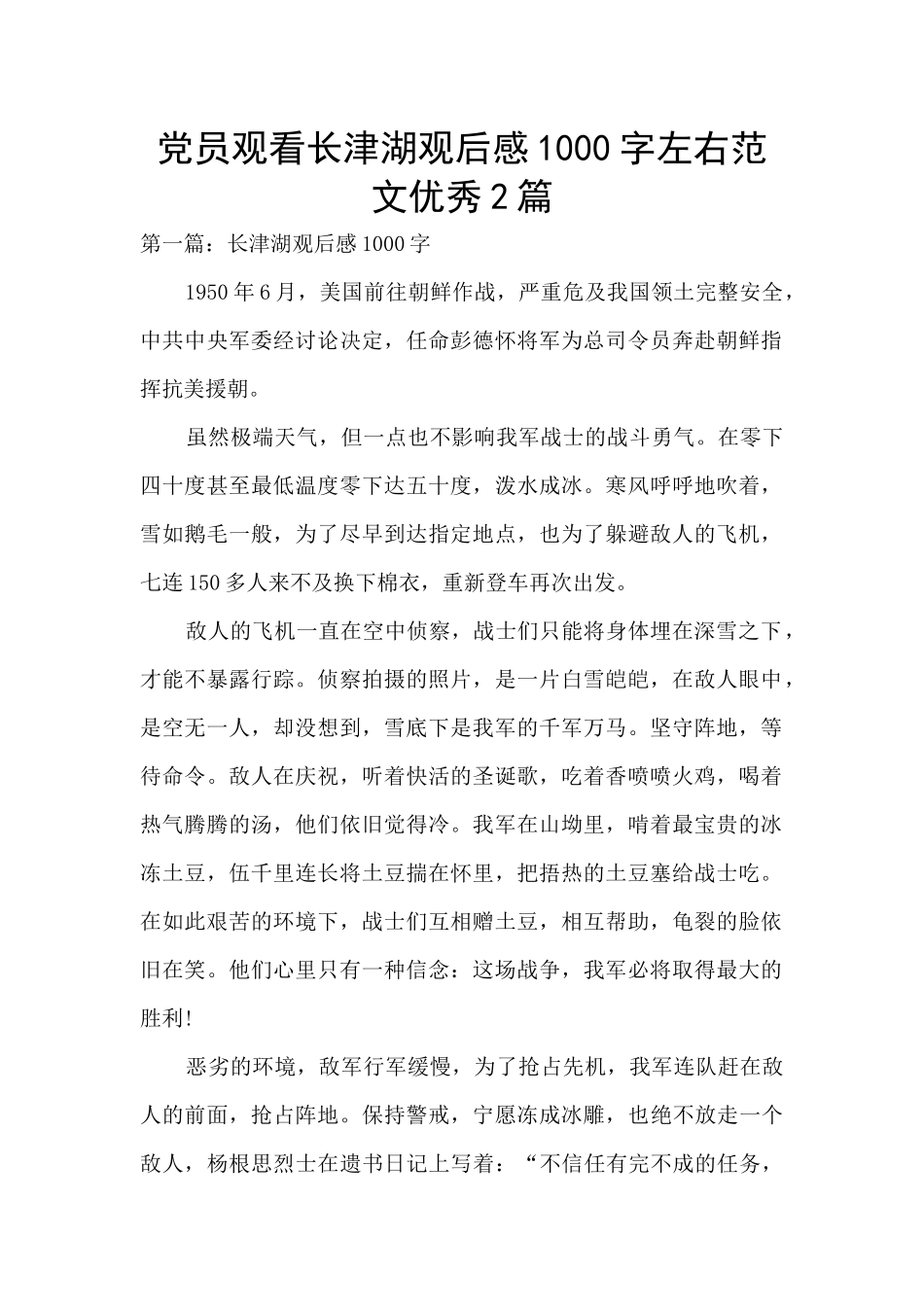 党员观看长津湖观后感1000字左右范文优秀2篇_第1页