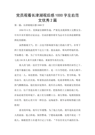党员观看长津湖观后感1000字左右范文优秀2篇