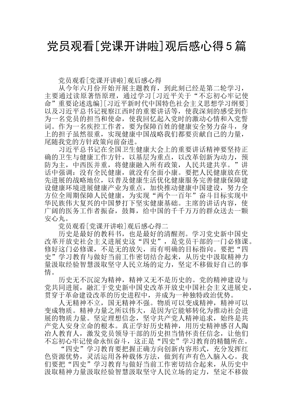 党员观看观后感心得5篇_第1页