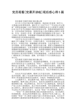 党员观看观后感心得5篇