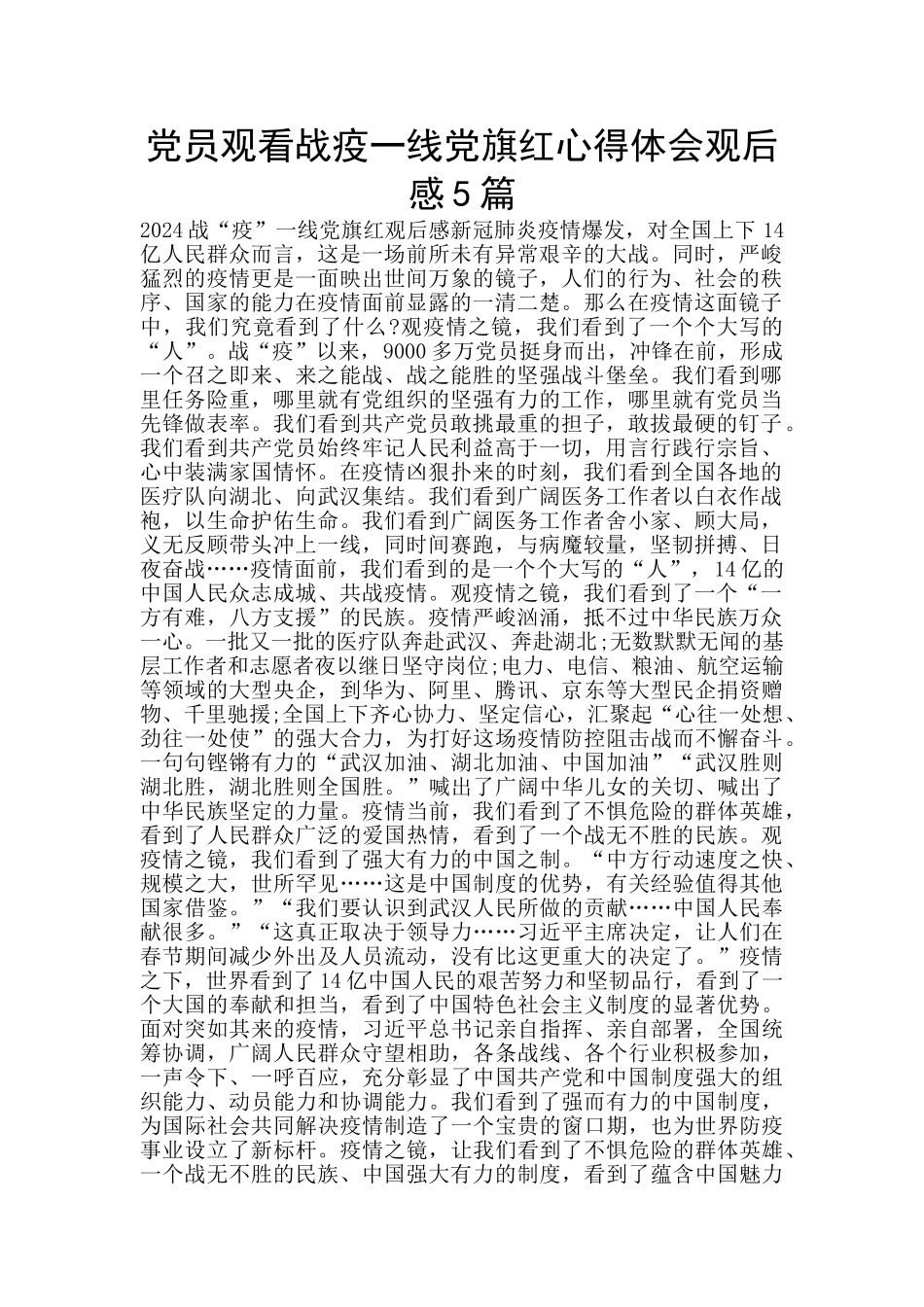 党员观看战疫一线党旗红心得体会观后感5篇_第1页