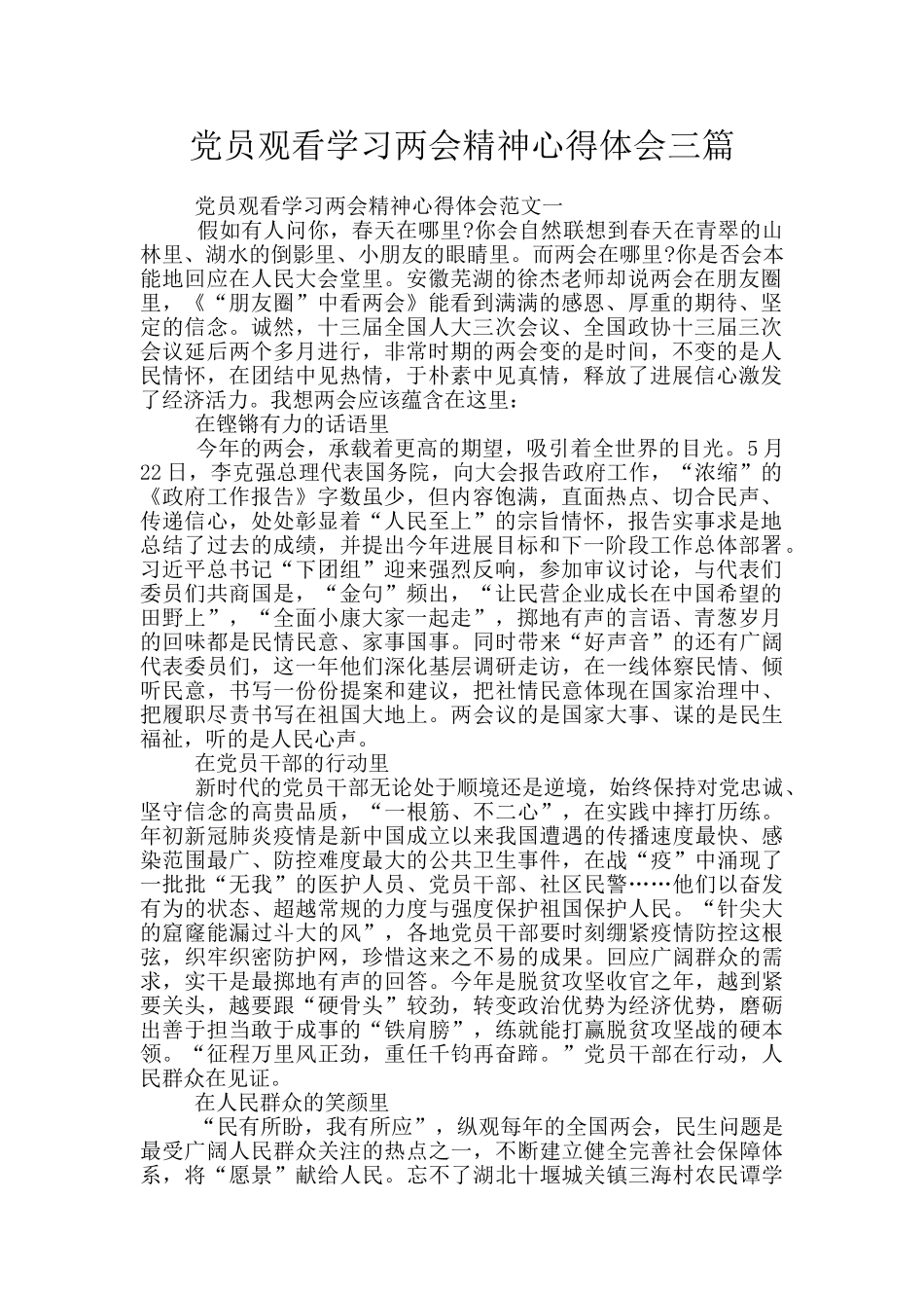 党员观看学习两会精神心得体会三篇_第1页