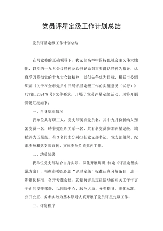 党员评星定级工作计划总结