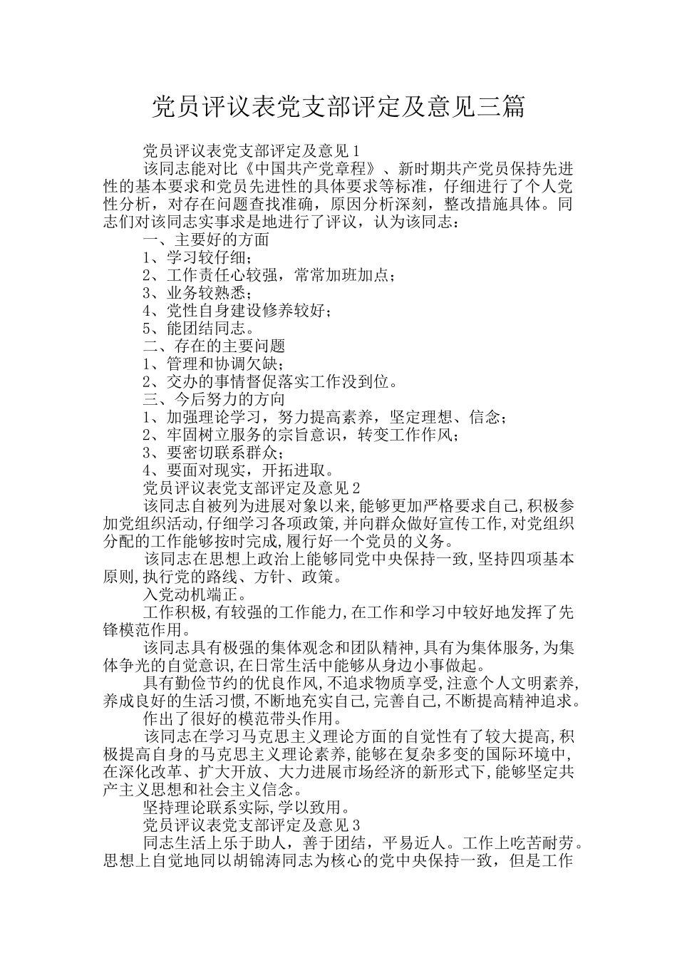 党员评议表党支部评定及意见三篇_第1页
