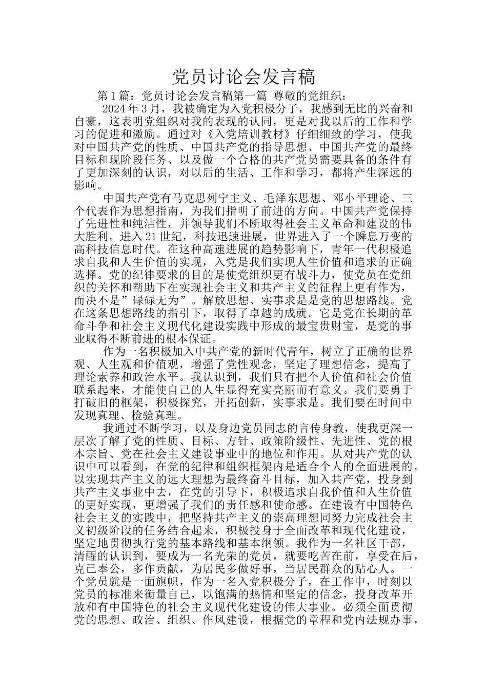 党员讨论会发言稿_第1页